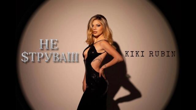 KIKI RUBIN - NE STRUVASH | Кики Рубин - Не струваш
