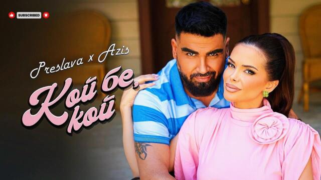 🇧🇬 PRESLAVA x AZIS - KOY BE, KOY (Кой бе, кой) | Balkan Pop-Folk Explosion 2025 | Official Video