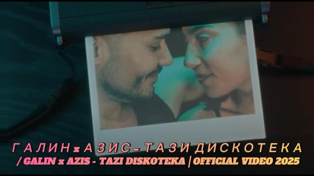 GALIN x AZIS — Тази дискотека (Tazi Diskoteka) | Official Video | Balkan Club Hit 2025