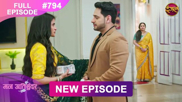 Mann Atisundar | 25 Sept 2025 | Full Episode 794 | Full HD #Newepisode | Dangal TV