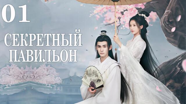 Секретный павильон 01 серия (русская озвучка) дорама Pavilion Secrets, 君面似桃花