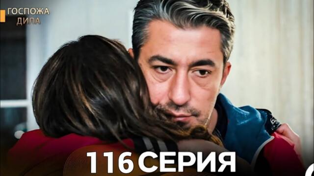 Госпожа Дила 116  Серия (Русский Дубляж)(Full Commentary and Analaysis)
