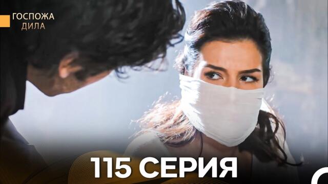 Госпожа Дила 115 Серия (Русский Дубляж)
