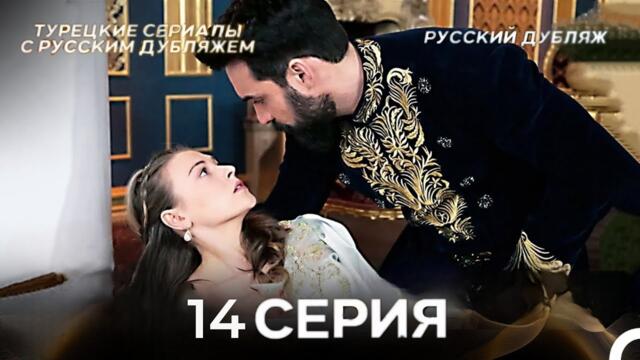 Султан Моего Сердца 14 серия (Русская озвучка) [Unknown Facts & Review] - Adab TV