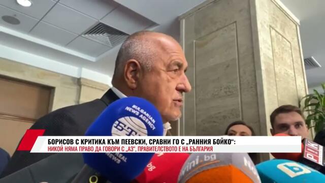 БОРИСОВ С КРИТИКА КЪМ ПЕЕВСКИ, СРАВНИ ГО С „РАННИЯ БОЙКО“: НИКОЙ НЯМА ПРАВО ДА ГОВОРИ С „АЗ“