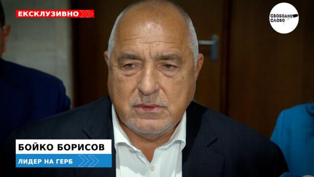 БОЙКО БОРИСОВ: КАКВО ДА КРИТИКУВАМ, ТЯ ДЪРЖАВАТА СЕ ПИШЕ С ГЛАВНО „Д“!