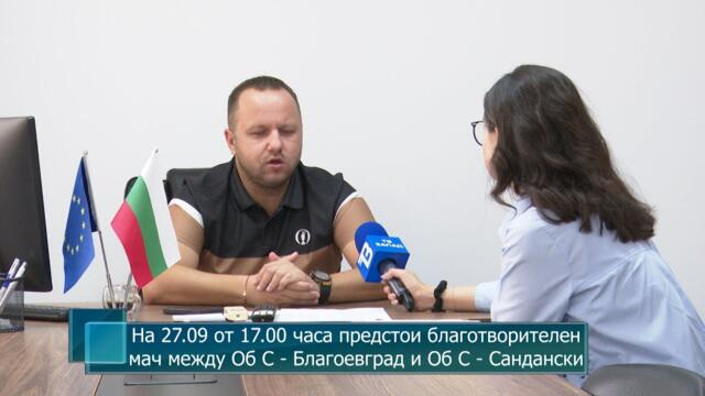 На 27.09 от 17.00 часа предстои благотворителен мач между Об С - Благоевград и Об С - Сандански