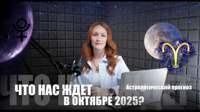 ЧЕГО ЖДАТЬ ОТ ОКТЯБРЯ 2025? ПОЛНОЛУНИЕ В ОВНЕ, ПЛУТОН ВЫХОДИТ ИЗ РЕТРОГРАДА, ХЭЛЛОУИН. Астро прогноз