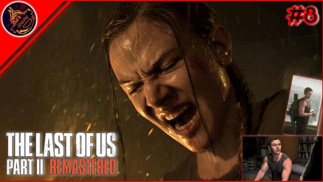 🔴 The Last of Us Part II REMASTERED ➤ ВЕЧЕ ИГРАЕМ ЗА АБИИИИ И ЗАПОЧВАМЕ НЕЙНАТА ИСТОРИЯ ➤ #8