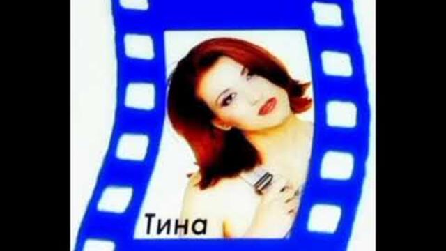 Тина-Лесно няма 2000