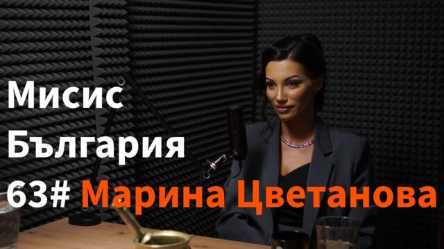 Кажи Речи подкаст: Епизод 63 - Мисис България Марина Цветанова