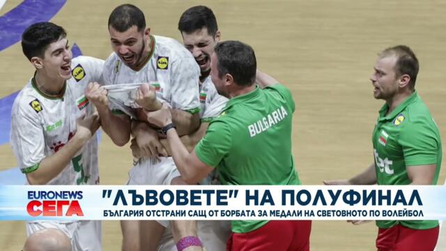 България обърна САЩ и се класира на полуфинал на Световното по волейбол