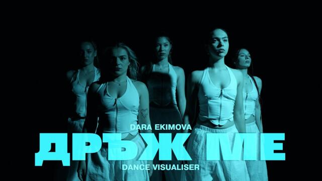 Dara Ekimova x The Center - Дръж ме (dance visualiser)