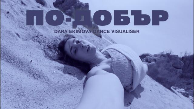 Dara Ekimova x The Center - По-добър (dance visualiser)