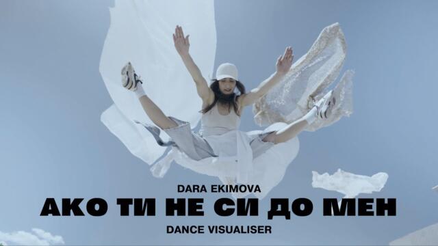 Dara Ekimova x The Center - Ако ти не си до мен (dance visualiser)