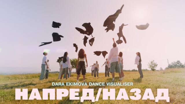 Dara Ekimova x The Center - Напред , назад (dance visualiser)