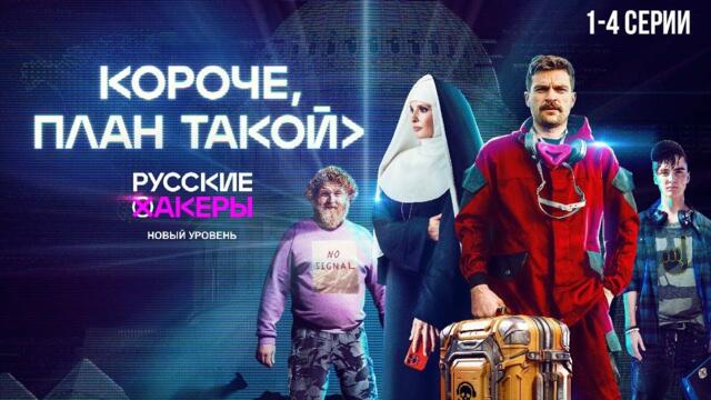 КОРОЧЕ, ПЛАН ТАКОЙ I ПРЕМЬЕРА I 1-4 серии I Смотреть СЕРИАЛ онлайн бесплатно
