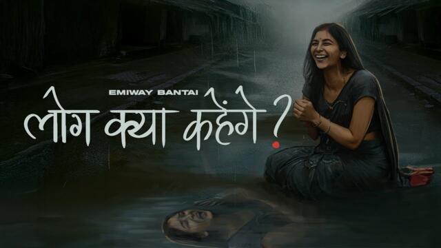 EMIWAY BANTAI - LOG KYA KAHENGE | OFFICIAL VIDEO | FTSTTS