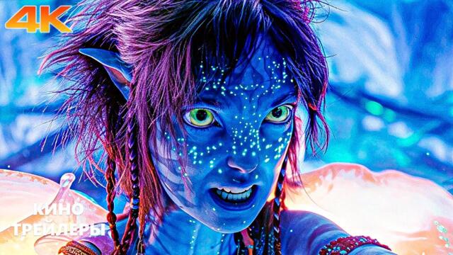 Аватар: Пламя и пепел🔥⚡Русский трейлер #2 (Субтитры, 4К, 2025) Фантастика, фэнтези, боевик