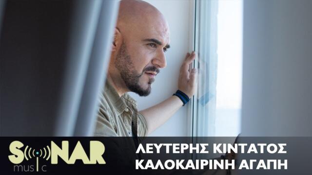 Λευτέρης Κιντάτος - Καλοκαιρινή Αγάπη - Official Video Clip