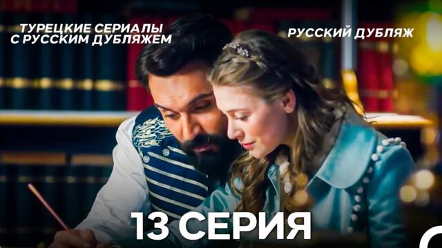 Султан Моего Сердца 13 серия (Русская озвучка)