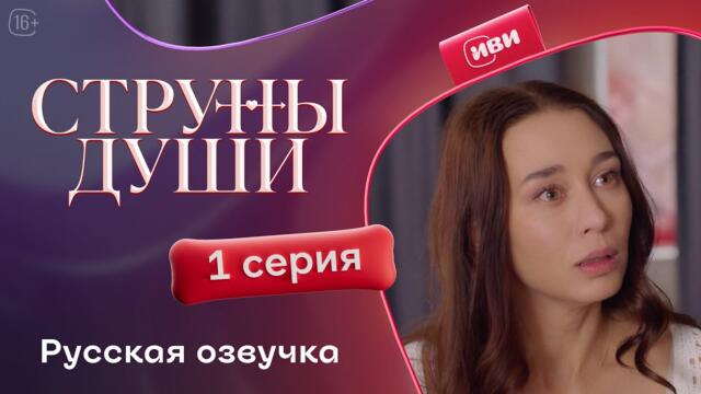 Струны души | 1 серия | русская озвучка
