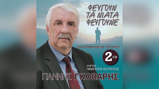 Γιάννης Γκόβαρης - Καλά τρώμε και πίνουμε - Official Audio Release