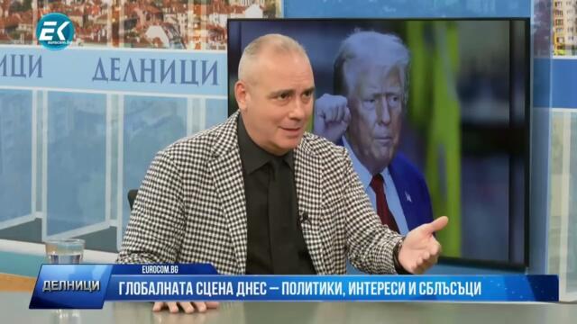 Петър Клисаров за ШОС, Тръмп, промените в EK,  Делници - 19.09.2025 г