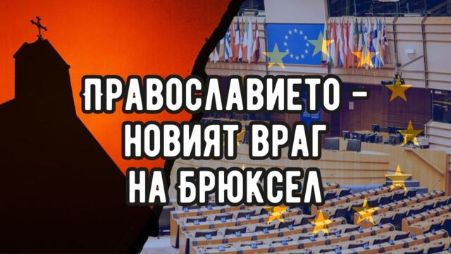 ЕС началниците действат все по-неадекватно