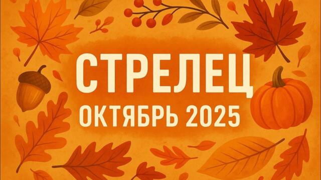 Стрелец — астропрогноз на октябрь 2025 | Полнолуние, Новолуние и ключевые события месяца