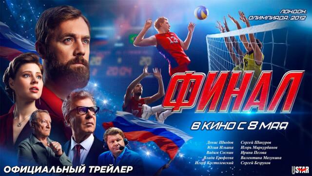 Финал (2025) | Официальный трейлер (12+) | В кино с 8 мая