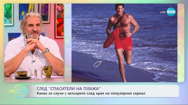 След „Спасители на плажа”: Какво се случи с актьорите? - „На кафе” (26.09.2025)