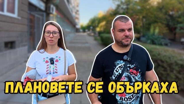 Всички планове ни се объркаха | Милчеви БГ