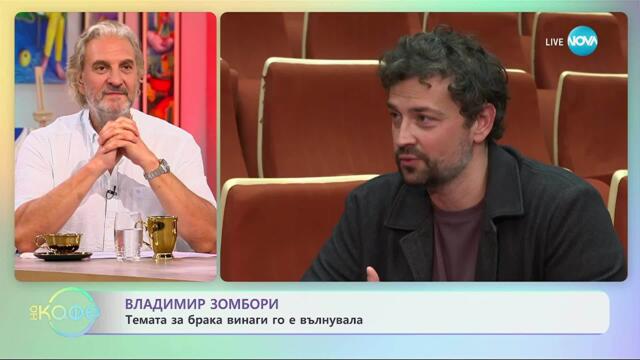 Владимир Зомбори за темите, по които се притеснява да говори - „На кафе” (26.09.2025)