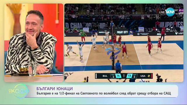 България е на 1/2-финал на Световното по волейбол - „На кафе” (26.09.2025)
