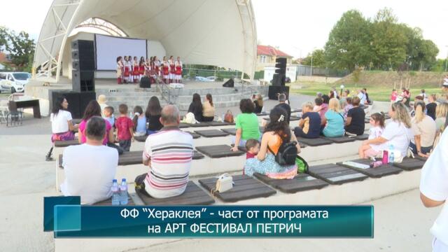 ФФ “Хераклея” - част от програмата на АРТ ФЕСТИВАЛ ПЕТРИЧ