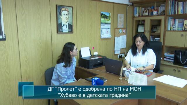 ДГ “Пролет” е одобрена по НП на МОН “Хубаво е в детската градина”