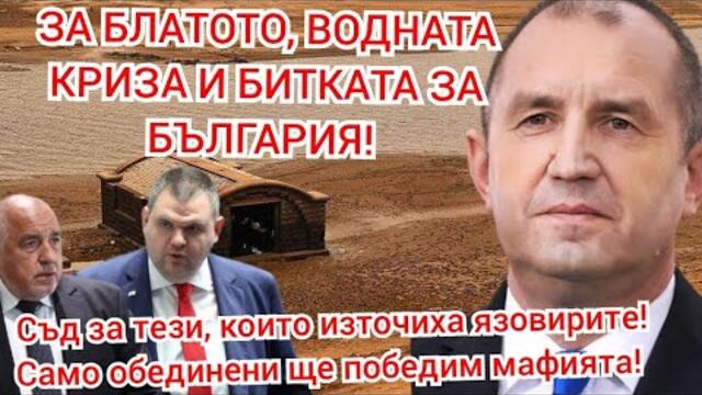 Водна криза, блато, нагли министри и безмислен борд! Битката Радев - Борисов се изостря!