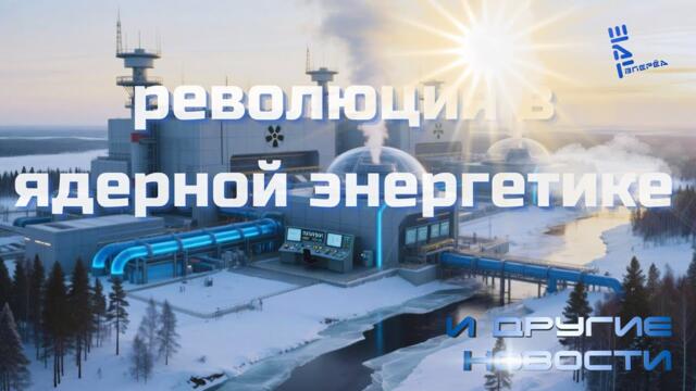 Путин анонсировал прорывную атомную станцию. Другие новости