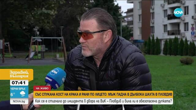 Мъж е със спукана кост и рани по лицето след падане в дълбока шахта в Пловдив - Здравей, България