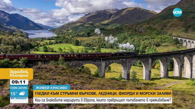 „Живей красиво“: Влаковите маршрути в Европа, които превръщат пътуването в преживяване