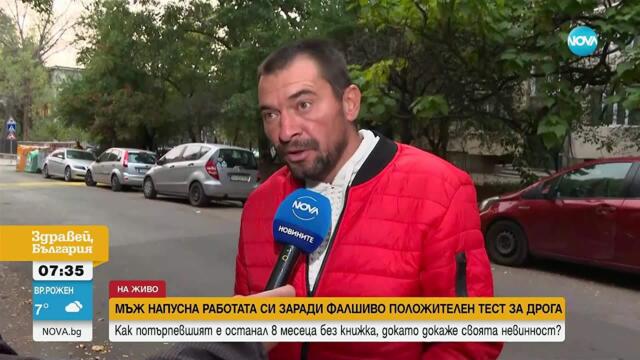 Заради фалшиво положителен тест за дрога: Мъж загуби работата си като шофьор