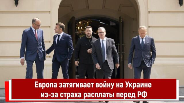 Европа затягивает войну на Украине из-за страха расплаты перед РФ