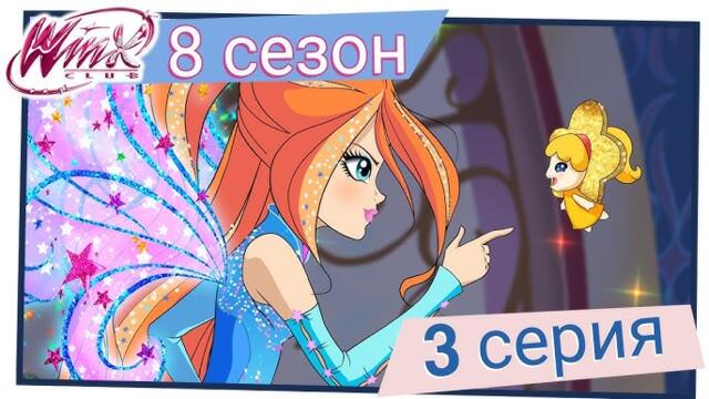 Клуб Уинкс - Сезон 8 Епизод 3, "Нападение на ядрото" | БГ АУДИО