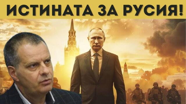 ПРОФ. МИРЧЕВ: ПУТИН Е ПОБЕДИТЕЛ! ПРЕДСТОИ БУРЯ!
