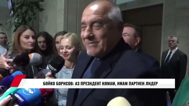 БОЙКО БОРИСОВ: АЗ ПРЕЗИДЕНТ НЯМАМ, ИМАМ ПАРТИЕН ЛИДЕР