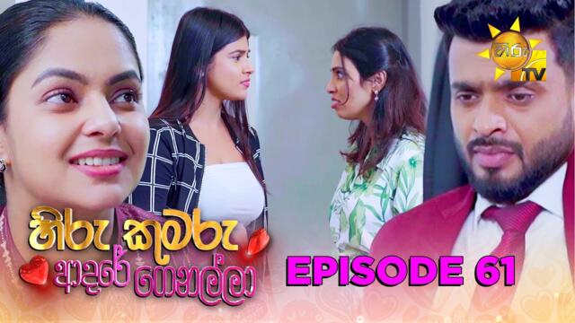 Hiru Kumaru Adare Genalla - හිරු කුමරු ආදරේ ගෙනල්ලා | Episode 61 | 2025-09-26 | Hiru TV