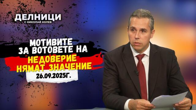 Ангел Славчев: Мотивите за вотовете на недоверие нямат значение