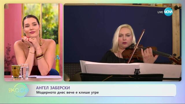 Ангел Заберски за новия албум „Изповед на един син” - „На кафе” (26.09.2025)