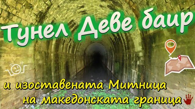 Недовършения тунел Деве баир, изоставената митница, гара Гюешево / Unfinished Deve Bair tunnel URBEX
